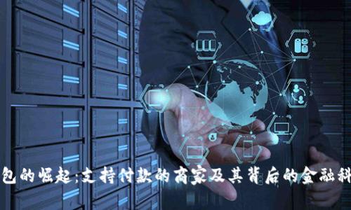 数字钱包的崛起：支持付款的商家及其背后的金融科技变革