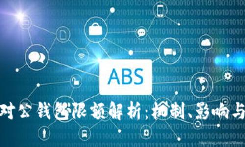 数字货币对公钱包限额解析：机制、影响与管理策略