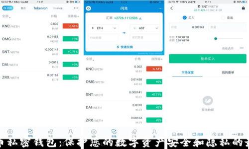 
数字货币私密钱包：保护您的数字资产安全和隐私的最佳选择