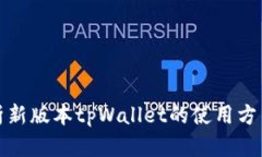 全面解析新版本tpWallet的使用方法与技巧