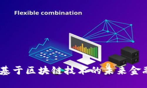 数字钱包：基于区块链技术的未来金融解决方案