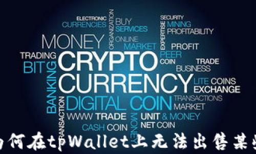 
解析：为何在tpWallet上无法出售某些币种？
