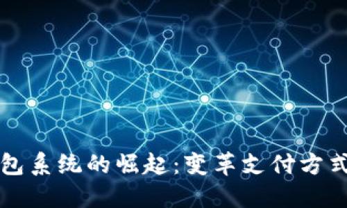 未来数字钱包系统的崛起：变革支付方式与金融生态