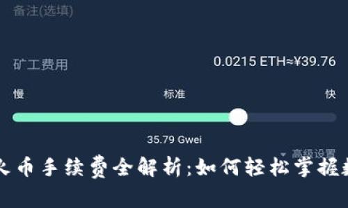 tpWallet提币到火币手续费全解析：如何轻松掌握数字资产转移成本