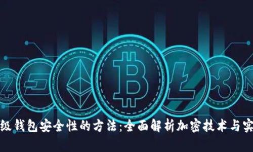 超级钱包安全性的方法：全面解析加密技术与实践