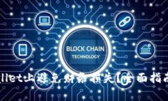 如何在tpWallet上避免财务损失？全面指南与实用技