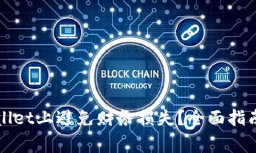 如何在tpWallet上避免财务损失？全面指南与实用技巧