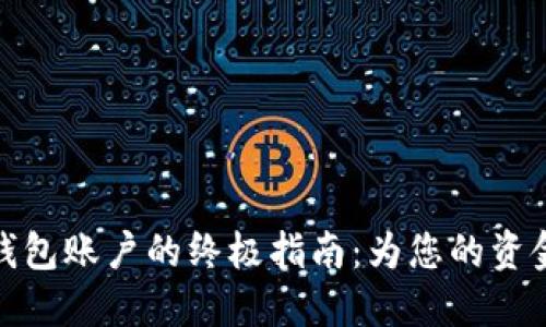 轻松创建数字钱包账户的终极指南：为您的资金安全保驾护航