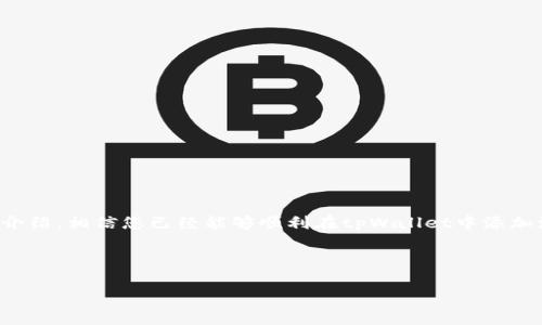 注意：由于篇幅的限制，我将为你提供一个简单的示例，详细内容会根据实际需要进行编排。

如何在tpWallet中成功添加波场（TRON）资金？

关键词：tpWallet, 波场, TRON, 加币

内容开始

一、引言
在移动支付和数字货币快速发展的今天，加密钱包的使用变得愈发普遍。tpWallet作为一种新兴的钱包工具，具备了便捷的加币功能，而波场（TRON）作为一种备受欢迎的区块链平台，其代币TRX则在市场上具备了较高的活跃度。本文将详细介绍如何在tpWallet中添加波场（TRON）资金，包括具体步骤、注意事项以及相关问题的解答。

二、tpWallet简介
tpWallet是一款支持多种数字货币的钱包应用，用户可以方便地存储和管理他们的加密资产。该钱包不仅支持常见的比特币、以太坊等主流货币，同时也兼容一些新兴的区块链项目，为用户提供了丰富的资产管理体验。

三、波场（TRON）概述
波场（TRON）是一个去中心化的区块链平台，以创建一个全球免费的内容娱乐系统为目标。TRX是波场网络的原生代币，用户可以通过该代币参与到波场生态系统中的各类活动中，例如内容分享、应用开发等。

四、如何在tpWallet添加波场
接下来，我们将详细介绍在tpWallet中添加波场的具体步骤：

h41. 下载并安装tpWallet/h4
首先，你需要在应用商店中搜索并下载tpWallet。安装完成后，打开应用程序并创建一个新的钱包账号。如果你已经有一个钱包账号，请直接登录。记得备份你的助记词，以确保资产安全。

h42. 选择添加代币/h4
在tpWallet首页，找到“添加代币”或“资产管理”的选项，点击进入。在此区域，你可选择添加波场（TRON）等资产。

h43. 选择波场（TRON）/h4
在代币列表中，找到“波场”（TRON）。通常情况下，钱包会显示常见的数字货币，确保你选择的是TRX代币。

h44. 输入相关信息/h4
在选择波场后，系统可能会要求你输入一些必要信息，例如你希望添加的波场地址和数量。请务必核对这些信息的正确性。

h45. 完成添加/h4
确认信息无误后，点击“确认”或“添加”按钮。系统将在短时间内处理请求，完成后你将能够在“资产”部分查看到你的波场余额。

五、可能遇到的问题及解决方案
在添加波场资金的过程中，用户可能会遇到一些常见问题。以下是针对可能遇到的三种问题的详细解答：

问题一：为什么无法找到波场（TRON）代币？
许多用户在使用tpWallet时可能会出现找不到波场代币的情况。可能的原因包括：

1. 代币尚未更新：tpWallet在某些情况下可能未及时更新代币列表。建议用户定期检查钱包是否有新版本，并尝试更新到最新版本。

2. 选择错误：在查找代币时，用户可能会错误地选择其他代币。务必确认所选择的是“波场”（TRON）的官方名称和符号。

3. 网络问题：如果钱包无法连接到网络或者运行缓慢，也可能导致无法加载代币。确保你的设备网络连接正常，并尝试重新启动钱包。

如果上述问题得到解决，用户可以依照之前介绍的步骤重新尝试添加波场（TRON）。

问题二：如何保证我的波场资产安全？
资产安全是每位数字货币用户最关心的问题。为了保护在tpWallet中的波场（TRON）资产，用户可以采取以下几个措施：

1. 选择强密码：在创建tpWallet账户时，务必选择一个复杂度高的密码，并定期更改。避免使用容易猜到的个人信息（如生日、123456等）。

2. 备份助记词：创建钱包后，系统会提供助记词，务必妥善保管这串文字，以便在需要恢复钱包时使用。建议将助记词写下，存放在安全的地方。

3. 启用双重身份验证：如tpWallet支持双重验证功能，务必开启此功能，以增加账号的安全性。

4. 定期检查资产流动：用户应定期检查tpWallet的资产变动情况，及时发现并处理异常交易。

问题三：添加波场成功后如何使用TRX？
将波场成功添加到tpWallet后，用户可以进行多种操作：

1. 转账：用户可以将波场（TRON）转账给其他用户，输入对方的TRX地址和金额即可完成转账。

2. 投资和交易：许多用户将波场作为投资工具，用户可以在交易所进行买卖，以实现资产增值。

3. 参与波场生态：用户可以使用TRX参与波场生态中的各种应用，例如内容发布、DApp等。

4. 抵押与投注：波场支持抵押和投注，用户可以根据个人需求选择相关功能。

六、总结
tpWallet是一个便捷的加密资产管理工具，而波场（TRON）作为一个创新的区块链平台，为用户提供了丰富的投资与参与方式。通过本文的详细介绍，相信您已经能够顺利在tpWallet中添加波场，享受数字货币带来的便利与机遇。

内容结束

请注意，这仅是上述内容的一个简单框架和示例，若需完整9300字内容及更详细介绍，建议配合具体需求进行进一步扩展。