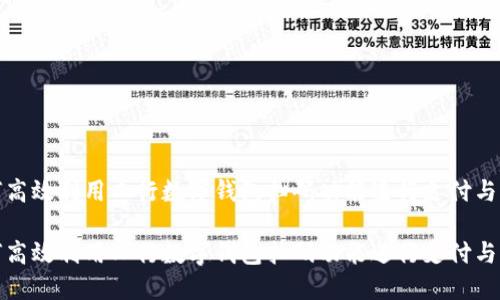 如何高效利用工行数字钱包扫码功能进行支付与管理

如何高效利用工行数字钱包扫码功能进行支付与管理