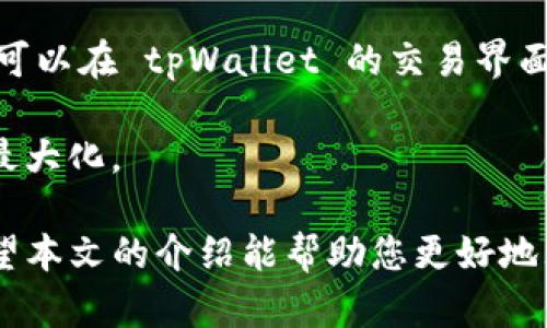   如何在 tpWallet 中安全购买 FCN（Fantom Coin）：一步一步的详细指南 / 
 guanjianci tpWallet, FCN, Fantom Coin, 加密货币购买 /guanjianci 

随着区块链技术的不断发展，越来越多的用户开始对加密货币产生兴趣。特别是像 FCN（Fantom Coin）这样的数字资产，由于其快速的交易速度和低廉的费用，越来越受到投资者的青睐。本文将详细介绍如何在 tpWallet 中购买 FCN，包括准备工作、具体步骤和安全建议。

第一部分：了解什么是 tpWallet 和 FCN

tpWallet 是一款支持多种加密货币的钱包应用，方便用户管理自己的数字资产。其界面友好，功能强大，支持即时交易和资产管理。用户可以通过它方便地购买、存储和兑换多种加密货币。

FCN，即 Fantom Coin，是基于区块链技术的一种加密货币，旨在为分散式应用提供基础架构。FCN 的特点是快速、可靠且低费用，使其成为去中心化金融（DeFi）和智能合约的理想选择。由于其性能优越，FCN 受到越来越多用户的青睐。

第二部分：在 tpWallet 中购买 FCN 的准备工作

在开始购买之前，您需要确保以下几点准备工作已做好：

ul
listrong下载和安装 tpWallet：/strong首先，您需要在智能手机应用商店（如 Google Play 或 Apple Store）中下载 tpWallet，并根据提示进行安装。/li
listrong注册并设置账户：/strong安装完成后，打开 tpWallet 并注册新账户。您需要提供有效的电子邮件地址和设置一个强密码，以确保账户安全。/li
listrong进行身份验证：/strong为确保安全性，tpWallet 可能要求您完成身份验证，您需要提供身份证明材料并进行人脸识别等步骤。/li
listrong添加资金：/strong在购买 FCN 之前，您需要向您的 tpWallet 账户内添加资金，可以选择通过法币充值或从其他加密钱包转入。/li
/ul

第三部分：在 tpWallet 中购买 FCN 的步骤

完成准备工作后，您即可按照以下步骤在 tpWallet 中购买 FCN：

ol
listrong打开 tpWallet：/strong确保您的应用安全无误地开启，进入您的账户。/li
listrong选择购买选项：/strong在首页，找到并点击“购买”或“交易”选项。/li
listrong选择 FCN：/strong在充值选项中，您需要选择要购买的加密货币，这里选择 FCN。/li
listrong输入购买金额：/strong在弹出的购买界面，输入您希望购买的 FCN 数量或相应的法币金额，系统会自动计算出您需支付的金额。/li
listrong确认交易：/strong检查交易信息，确认无误后点击“确认”或者“下一步”。确保所有信息正确，如有发现错误可随时返回修改。/li
listrong选择支付方式：/strongtpWallet 支持多种支付方式，例如银行卡、信用卡或其他数字货币，根据您的需求进行选择，并按照指示完成支付。/li
listrong完成交易：/strong支付完成后，耐心等待交易确认，FCN 将被充值至您的 tpWallet 账户中，您可以随时查看余额。/li
/ol

第四部分：购买后应注意的事项

在顺利购买 FCN 后，您还需要注意以下几点：

ul
listrong安全存储：/strong确保您的 tpWallet 账户和隐私保护得当，定期更换密码并开启双重验证。/li
listrong市场动态：/strong关注市场行情，FCN 的价格波动可能会影响您的资产情况，适时做出调整。/li
listrong交易记录：/strong定期查看交易记录，确保每项交易都能追踪，防止出现意外情况。/li
listrong资产配置：/strong根据您的投资策略合理配置资产，不建议将所有资产投入到单一加密货币中。/li
/ul

相关问题解析
问题1：tpWallet 的安全性如何保障？

tpWallet 提供了多层安全保护以保障用户资产安全。首先，在注册账户时，用户必须设置一个强密码，系统也会建议使用字母、数字和特殊符号的组合。其次，tpWallet 支持双重身份验证（2FA），用户在登录时需要通过手机接收到的验证码进行验证，增加了账户的安全性。

此外，tpWallet 采用“冷存储”技术，用户的大部分资产都存储在离线状态下，避免了被黑客攻击的风险。同时，tpWallet 在技术层面上也采取了多重加密措施，确保用户的交易信息和资产信息不会被泄露。

用户在使用 tpWallet 时，建议定期更换密码，并注意不在公共 Wi-Fi 环境下进行交易，避免账户信息被窃取。同时，也可以通过启用警报功能，当检测到异常登录行为时及时提醒用户。通过这些措施，tpWallet 为用户提供了相对安全的交易环境。

问题2：如何选择适合自己的加密货币？

在众多的加密货币中，选择适合自己的货币需要考虑多个因素。首先，可以根据自己的投资目标确定是短期投机还是长期持有。如果您打算短期投资，建议关注那些市场流动性好、波动性较大的加密货币，这样便于快速进出。而如果您打算长期投资，则应选择具有良好基础技术和社区支持的加密货币。

其次，您需要对市场进行研究，了解该加密货币的市值、团队背景以及项目发展方向。分析该货币的白皮书，了解其实际应用场景和未来潜力，判断其价值是否被市场正确估计。

此外，关注市场动态和新闻也是非常重要的，投资者应定期查阅相关资讯，了解行业趋势和政策变化。这些信息将帮助您做出更明智的投资决策，降低风险。

最后，可以通过模拟交易或小额交易进行尝试，看看自己对哪些货币更感兴趣，以及与自己的投资风格是否匹配，通过实践积累经验。

问题3：在 tpWallet 中如何管理和转移资产？

在 tpWallet 中，用户可以随时方便地管理和转移其资产。首先，用户可以在钱包内查看所有资产的余额和交易记录。这些信息帮助用户实时了解其资产的变化情况。

如果您需要转移资产，可以直接在 tpWallet 中选择所需的加密货币，点击“转账”选项。系统会要求您输入接收方的地址和转账的数量，确认无误后即可发起转账。在此过程中，要仔细检查接收地址的准确性，确保资金能够顺利到账。

tpWallet 不仅支持资产转移，还可以通过“兑换”功能实现不同加密货币之间的转换。例如，如果您持有比特币，希望将其兑换成 FCN，可以在 tpWallet 的交易界面直接进行操作。根据市场汇率，系统会自动计算出您将收到的 FCN 数量并提示您确认。

管理资产的过程中，建议定期进行资产评估，关注各个投资项目的表现，根据市场状况和自己的策略灵活调整资产组合，确保投资收益最大化。

总之，通过 tpWallet 购买和管理 FCN 是一种安全、便捷的选择，为用户提供了良好的交易体验以及对加密货币资产的有效控制。希望本文的介绍能帮助您更好地理解在 tpWallet 操作的过程，助你在数字资产交易领域如鱼得水。