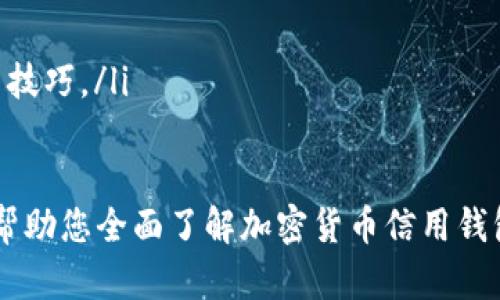 /加密货币信用钱包下载：全面解析如何安全、便捷地获取您的数字资产/

加密货币, 信用钱包, 数字资产, 钱包安全/guanjianci

在数字经济飞速发展的今天，加密货币已逐渐成为各类投资者和用户的重要选择。而作为存储和管理这些虚拟货币的重要工具，信用钱包的选择对于保护您的资产变得尤为重要。通过这篇文章，我们将全面解析加密货币信用钱包的下载方法，使用技巧及安全性确保，让您在获取和管理数字资产方面更加得心应手。

加密货币信用钱包的概述
加密货币信用钱包是一种专门用于存储、发送和接收各种类型数字货币的软件或应用程序。与传统的电子钱包不同，加密货币钱包使用复杂的加密算法来确保用户的私钥和数字资产的安全。根据存储方式的不同，加密钱包可以分为热钱包和冷钱包。热钱包通常是联网的，便于快速交易，而冷钱包则是离线存储，更加安全。

如何下载加密货币信用钱包
下载加密货币信用钱包的过程相对简单，但您需要谨慎选择信誉良好的钱包应用。以下是下载加密货币信用钱包的步骤：
ol
    listrong选择钱包类型：/strong根据需求选择热钱包或冷钱包。热钱包适合频繁交易，而冷钱包适合长期保存。/li
    listrong访问官方网站：/strong确保访问的是钱包的官方网站，避免从第三方链接下载，以防恶意软件。/li
    listrong下载应用：/strong根据您的设备（Android, iOS, Windows等）下载相应版本的应用程序。/li
    listrong安装并设置：/strong安装完成后，打开应用并按照提示进行设置，创建钱包地址并备份私钥。/li
    listrong进行测试：/strong在小额交易中测试钱包功能，确保其正常工作。/li
/ol

如何保障钱包的安全性
为了保护您的数字资产，增强信用钱包的安全性至关重要。以下是一些实用的安全措施：
ul
    listrong使用强密码：/strong设置一个强且独特的密码，以提高安全性。避免使用个人信息并定期更换密码。/li
    listrong启用双重认证：/strong许多钱包提供双重认证（2FA）功能，以增加一层安全机制。/li
    listrong定期更新：/strong保持应用程序和操作系统的更新，修补已知的漏洞。/li
    listrong备份私钥：/strong定期备份私钥和钱包助记词，并将其保存在安全的地方，如加密USB驱动器。/li
    listrong警惕钓鱼攻击：/strong时刻警惕可疑链接和电子邮件，避免泄露个人信息。/li
/ul

常见问题解答

什么是加密货币信用钱包，它是如何工作的？
加密货币信用钱包是一个软件工具，允许用户管理其加密资产。钱包操作的基础是秘钥理论：每个加密钱包都有一对密钥，即公钥和私钥。公钥是一串购买加密货币时可以分享的地址，而私钥应妥善保管，放在安全的地方，任何获得私钥的人便可以控制与之对应的加密资产。
加密钱包的工作原理基于区块链技术，通过钱包软件，用户可以轻松查看余额，对余额进行交易，并管理多种货币。通常，加密钱包通过连接到区块链网络，与其他用户进行交易和交换信息。
公钥和私钥的生成过程是安全的，采用了强加密算法（例如，RSA或ECDSA）。这确保存储在您的钱包中的信息仅能由您访问和管理。任何外部操作或交易都需要凭借私钥进行数字签名，从而确保合法性和不可篡改性。
例如，当您想通过您的加密钱包向另一个用户发送比特币时，您需要将交易信息与您的私钥结合，创建有效的签名。该签名被附加到交易中，并发送到网络，这样交易才能在区块链上进行验证。

选择加密货币信用钱包的关键因素有哪些？
在众多钱包中选择最适合您的信用钱包是个不小的挑战。在选择时，应考虑以下几个关键因素：
ul
    listrong安全性：/strong钱包的安全性是选择的重要考量因素。查看用户反馈、开发团队的背景以及钱包的安全措施，如多重签名、二次验证等。/li
    listrong支持的货币种类：/strong不同的加密钱包支持不同种类的货币。在选择钱包时，要确保它支持您想要管理的数字资产。/li
    listrong用户体验：/strong钱包的界面友好性，易于操作都是重要判断标准。尤其是对于新手用户，更加简洁的界面能降低学习成本。/li
    listrong客户支持：/strong选择拥有良好客户支持的钱包是关键，特别是遇到技术问题或安全问题时。/li
    listrong社区及口碑：/strong通过查看社区评论，了解该钱包的声誉以及用户的真实体验，可以帮助您做出更好的选择。/li
/ul

加密货币信用钱包的未来发展趋势如何？
随着数字货币的日益普及，加密货币信用钱包也迎来了许多新的发展机遇和挑战。未来，钱包的发展趋势主要体现在以下几个方面：
ul
    listrong智能合约集成：/strong未来的钱包可能会与智能合约技术更加紧密结合，使得用户可以直接在钱包应用中进行丰富的金融操作。/li
    listrong跨链功能：/strong支持跨不同区块链的钱包将逐渐增多，未来用户将能更便捷地在不同币种之间进行交换。/li
    listrong增强安全性：/strong随着黑客攻击事件的频发，未来钱包的安全措施将更加严格，包括生物识别技术等创新手段。/li
    listrong用户教育与推广：/strong随着用户基数的增加，相关钱包提供商会更重视用户教育，通过教程和支持服务，使用户能更好掌握使用技巧。/li
/ul

综上所述，加密货币信用钱包的使用对于数字资产的管理至关重要。选择合适的钱包并注重安全性，可以有效保护您的投资利益。希望本文能够帮助您全面了解加密货币信用钱包的下载与使用，助您在数字资产的管理上更进一步。