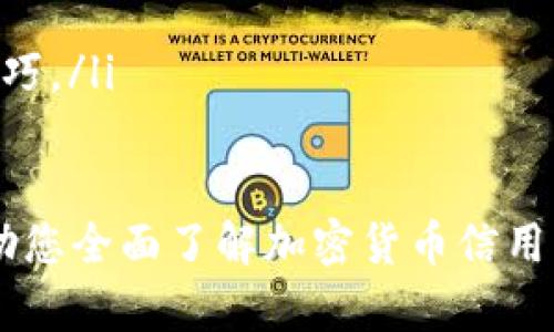 /加密货币信用钱包下载：全面解析如何安全、便捷地获取您的数字资产/

加密货币, 信用钱包, 数字资产, 钱包安全/guanjianci

在数字经济飞速发展的今天，加密货币已逐渐成为各类投资者和用户的重要选择。而作为存储和管理这些虚拟货币的重要工具，信用钱包的选择对于保护您的资产变得尤为重要。通过这篇文章，我们将全面解析加密货币信用钱包的下载方法，使用技巧及安全性确保，让您在获取和管理数字资产方面更加得心应手。

加密货币信用钱包的概述
加密货币信用钱包是一种专门用于存储、发送和接收各种类型数字货币的软件或应用程序。与传统的电子钱包不同，加密货币钱包使用复杂的加密算法来确保用户的私钥和数字资产的安全。根据存储方式的不同，加密钱包可以分为热钱包和冷钱包。热钱包通常是联网的，便于快速交易，而冷钱包则是离线存储，更加安全。

如何下载加密货币信用钱包
下载加密货币信用钱包的过程相对简单，但您需要谨慎选择信誉良好的钱包应用。以下是下载加密货币信用钱包的步骤：
ol
    listrong选择钱包类型：/strong根据需求选择热钱包或冷钱包。热钱包适合频繁交易，而冷钱包适合长期保存。/li
    listrong访问官方网站：/strong确保访问的是钱包的官方网站，避免从第三方链接下载，以防恶意软件。/li
    listrong下载应用：/strong根据您的设备（Android, iOS, Windows等）下载相应版本的应用程序。/li
    listrong安装并设置：/strong安装完成后，打开应用并按照提示进行设置，创建钱包地址并备份私钥。/li
    listrong进行测试：/strong在小额交易中测试钱包功能，确保其正常工作。/li
/ol

如何保障钱包的安全性
为了保护您的数字资产，增强信用钱包的安全性至关重要。以下是一些实用的安全措施：
ul
    listrong使用强密码：/strong设置一个强且独特的密码，以提高安全性。避免使用个人信息并定期更换密码。/li
    listrong启用双重认证：/strong许多钱包提供双重认证（2FA）功能，以增加一层安全机制。/li
    listrong定期更新：/strong保持应用程序和操作系统的更新，修补已知的漏洞。/li
    listrong备份私钥：/strong定期备份私钥和钱包助记词，并将其保存在安全的地方，如加密USB驱动器。/li
    listrong警惕钓鱼攻击：/strong时刻警惕可疑链接和电子邮件，避免泄露个人信息。/li
/ul

常见问题解答

什么是加密货币信用钱包，它是如何工作的？
加密货币信用钱包是一个软件工具，允许用户管理其加密资产。钱包操作的基础是秘钥理论：每个加密钱包都有一对密钥，即公钥和私钥。公钥是一串购买加密货币时可以分享的地址，而私钥应妥善保管，放在安全的地方，任何获得私钥的人便可以控制与之对应的加密资产。
加密钱包的工作原理基于区块链技术，通过钱包软件，用户可以轻松查看余额，对余额进行交易，并管理多种货币。通常，加密钱包通过连接到区块链网络，与其他用户进行交易和交换信息。
公钥和私钥的生成过程是安全的，采用了强加密算法（例如，RSA或ECDSA）。这确保存储在您的钱包中的信息仅能由您访问和管理。任何外部操作或交易都需要凭借私钥进行数字签名，从而确保合法性和不可篡改性。
例如，当您想通过您的加密钱包向另一个用户发送比特币时，您需要将交易信息与您的私钥结合，创建有效的签名。该签名被附加到交易中，并发送到网络，这样交易才能在区块链上进行验证。

选择加密货币信用钱包的关键因素有哪些？
在众多钱包中选择最适合您的信用钱包是个不小的挑战。在选择时，应考虑以下几个关键因素：
ul
    listrong安全性：/strong钱包的安全性是选择的重要考量因素。查看用户反馈、开发团队的背景以及钱包的安全措施，如多重签名、二次验证等。/li
    listrong支持的货币种类：/strong不同的加密钱包支持不同种类的货币。在选择钱包时，要确保它支持您想要管理的数字资产。/li
    listrong用户体验：/strong钱包的界面友好性，易于操作都是重要判断标准。尤其是对于新手用户，更加简洁的界面能降低学习成本。/li
    listrong客户支持：/strong选择拥有良好客户支持的钱包是关键，特别是遇到技术问题或安全问题时。/li
    listrong社区及口碑：/strong通过查看社区评论，了解该钱包的声誉以及用户的真实体验，可以帮助您做出更好的选择。/li
/ul

加密货币信用钱包的未来发展趋势如何？
随着数字货币的日益普及，加密货币信用钱包也迎来了许多新的发展机遇和挑战。未来，钱包的发展趋势主要体现在以下几个方面：
ul
    listrong智能合约集成：/strong未来的钱包可能会与智能合约技术更加紧密结合，使得用户可以直接在钱包应用中进行丰富的金融操作。/li
    listrong跨链功能：/strong支持跨不同区块链的钱包将逐渐增多，未来用户将能更便捷地在不同币种之间进行交换。/li
    listrong增强安全性：/strong随着黑客攻击事件的频发，未来钱包的安全措施将更加严格，包括生物识别技术等创新手段。/li
    listrong用户教育与推广：/strong随着用户基数的增加，相关钱包提供商会更重视用户教育，通过教程和支持服务，使用户能更好掌握使用技巧。/li
/ul

综上所述，加密货币信用钱包的使用对于数字资产的管理至关重要。选择合适的钱包并注重安全性，可以有效保护您的投资利益。希望本文能够帮助您全面了解加密货币信用钱包的下载与使用，助您在数字资产的管理上更进一步。