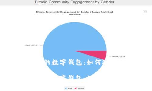 全球费率最低的数字钱包：如何选择与使用技巧

全球费率最低的数字钱包：如何选择与使用技巧