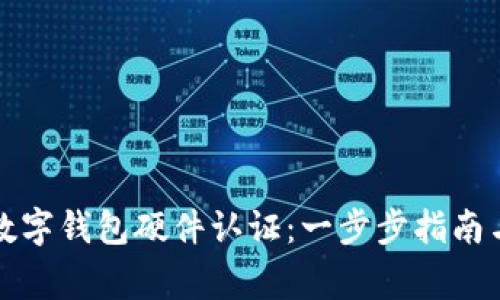如何申领数字钱包硬件认证：一步步指南与注意事项