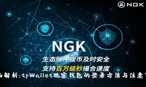 全面解析：tpWallet观察钱包的登录方法与注意事项