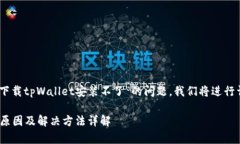 font size=＂5＂针对“苹果手机下载tpWallet安装不了