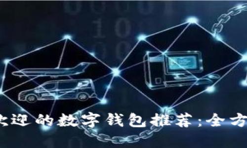 2023年最受欢迎的数字钱包推荐：全方位解读与比较