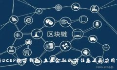 央行DCEP数字钱包：未来金融的信任基石与应用前