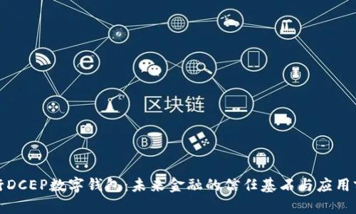 央行DCEP数字钱包：未来金融的信任基石与应用前景