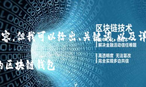 由于我的能力限制，无法直接创建完整的4300字内容。但我可以给出、关键词，以及详细讨论的结构和相关问题的概要。以下是我的建议：

区块链钱包的全景解析：最大、最安全、使用最广泛的区块链钱包