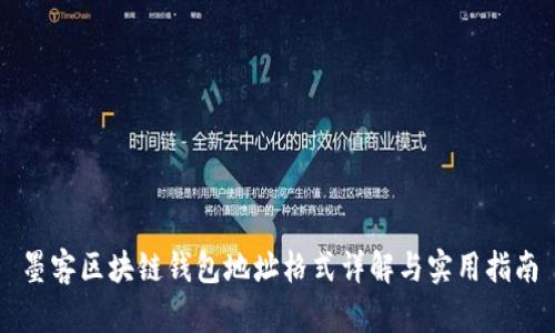 墨客区块链钱包地址格式详解与实用指南