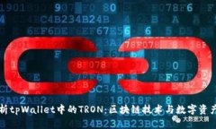 全面解析tpWallet中的TRON：区块链技术与数字资产