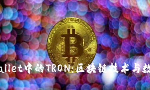 全面解析tpWallet中的TRON：区块链技术与数字资产的未来