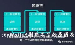 深入分析：tpWallet刷新不了的原因及解决方案