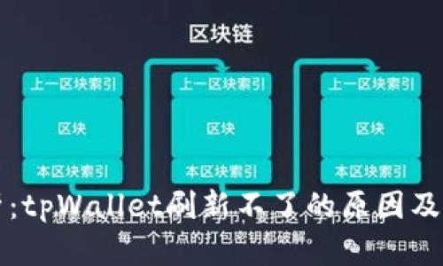 深入分析：tpWallet刷新不了的原因及解决方案