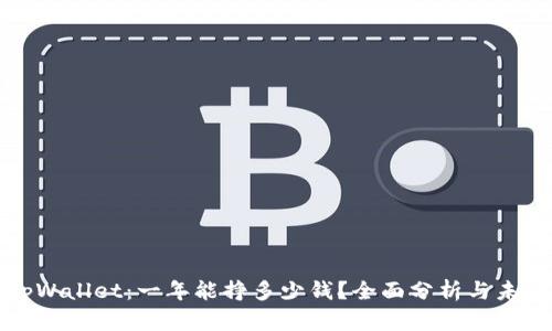 探究tpWallet：一年能挣多少钱？全面分析与未来展望