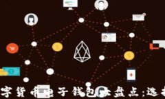 2023年最佳数字货币电子钱包大盘点：选择适合你