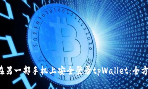  如何在另一部手机上安全登录tpWallet：全方位指南