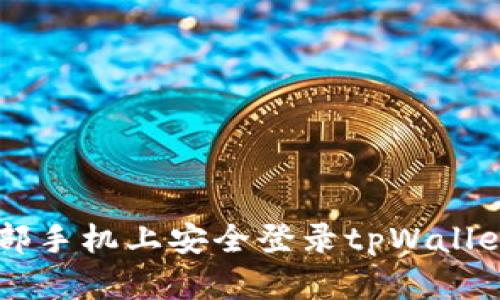  如何在另一部手机上安全登录tpWallet：全方位指南