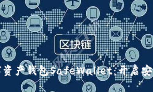 猎豹科技重磅推出数字资产钱包SafeWallet：开启安全数字资产管理新时代