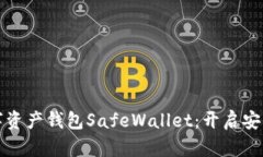 猎豹科技重磅推出数字资产钱包SafeWallet：开启安