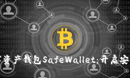 猎豹科技重磅推出数字资产钱包SafeWallet：开启安全数字资产管理新时代