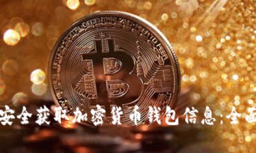 如何安全获取加密货币钱包信息：全面指南