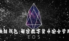 MCC区块链钱包：解密数字货币安全管理与应用