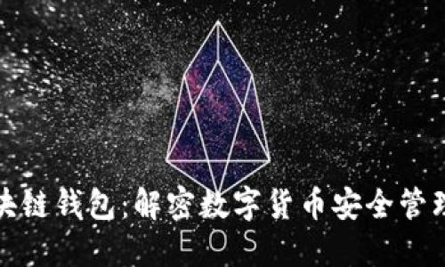 MCC区块链钱包：解密数字货币安全管理与应用