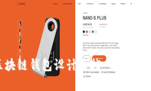 全面解析区块链钱包设计文档：架构、功能与安全性