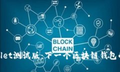 探索tpWallet测试版：下一个区块链钱包的未来之选