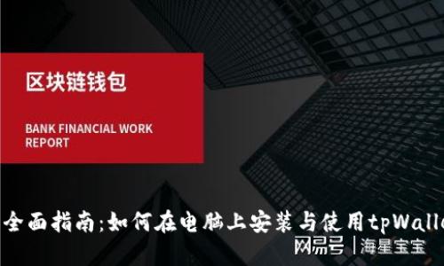 : 全面指南：如何在电脑上安装与使用tpWallet