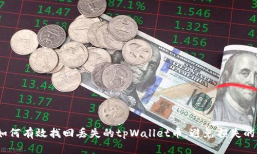 全面解析：如何有效找回丢失的tpWallet币，避免损失的方法与技巧