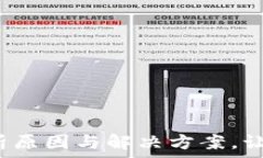   数字钱包安装失败？解析原因与解决方案，让你