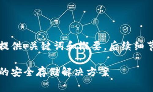 由于内容较多，仅提供、关键词和概要，后续细节可再进一步展开。

纸钱包：数字货币的安全存储解决方案