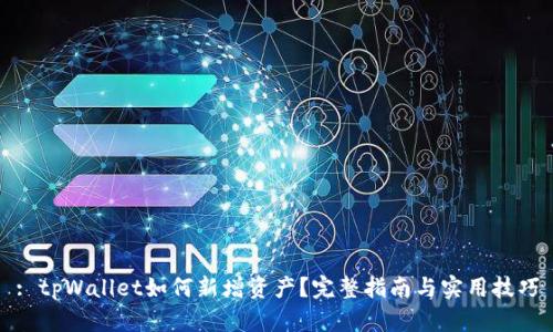 : tpWallet如何新增资产？完整指南与实用技巧