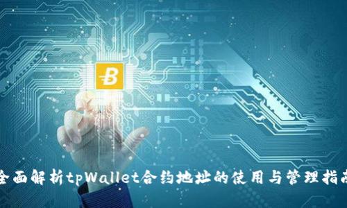全面解析tpWallet合约地址的使用与管理指南