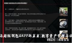 探索加密社交与超级钱包DAPP的未来：数字资产管