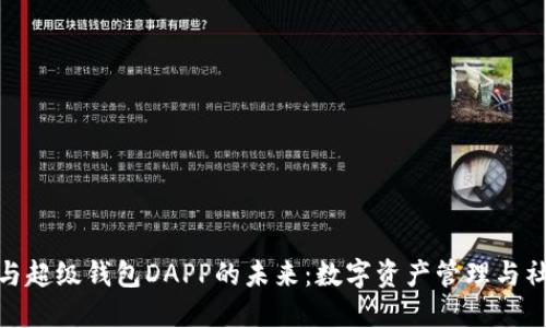 探索加密社交与超级钱包DAPP的未来：数字资产管理与社交的完美结合